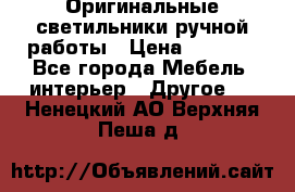 Оригинальные светильники ручной работы › Цена ­ 3 000 - Все города Мебель, интерьер » Другое   . Ненецкий АО,Верхняя Пеша д.